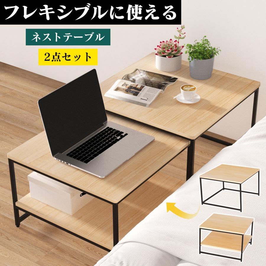 ローテーブル 2点セット ネストテーブル センターテーブル 伸縮 おしゃれ リビング コンパクト モダン シンプル ワイド