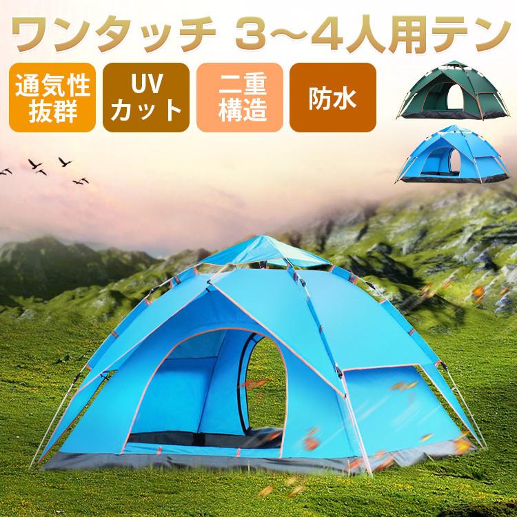 テント ワンタッチ 3人 4人 uv 防水 二重構造 uvカット 紫外線対策 メッシュスクリーン 通 日差し除け ワンタッチテント 遮光 キャンプ お花見
