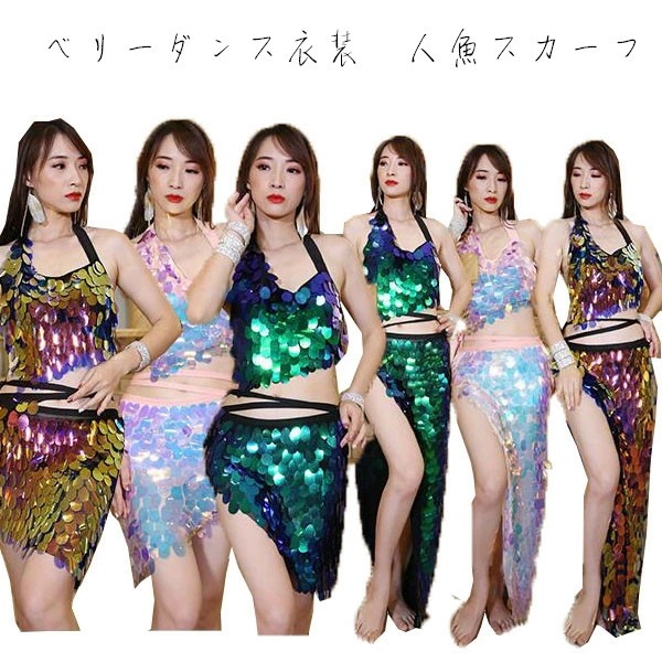 【本日限定】ベリーダンス スカート ベリー チョリ 大人 ベリーダンス 衣装 人魚形スカート ベリー ヒップスカーフ ロング丈/ショート丈 スパンコール キラキラ 演出服 コスプレ ハロウィン 3色