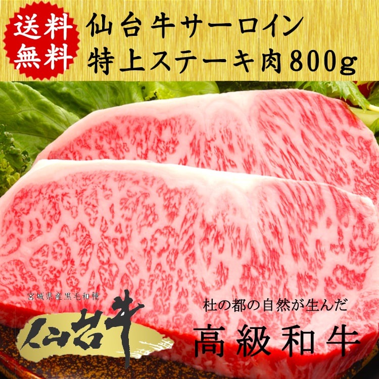 仙台 牛 サーロイン ステーキ A5ランク 800g(4枚入り) 特上 最高級 ギフト 贈り物 お祝い 誕生日 お歳暮 バーベキュー キャンプ
