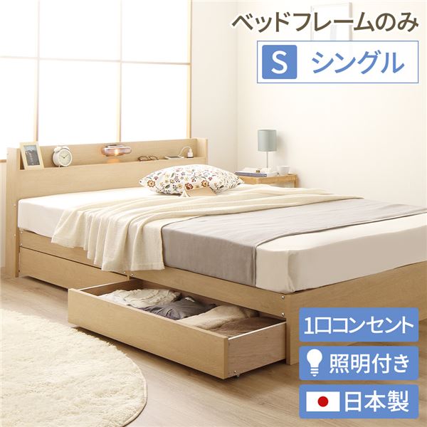 特価商品  日本製 『Noruc ナチュラル (フレームのみ) シングル キャスター付きチェストベッド 照明付き ベッド
