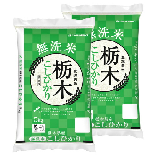 無洗米 栃木県産コシヒカリ5kg×2袋 合計10kg