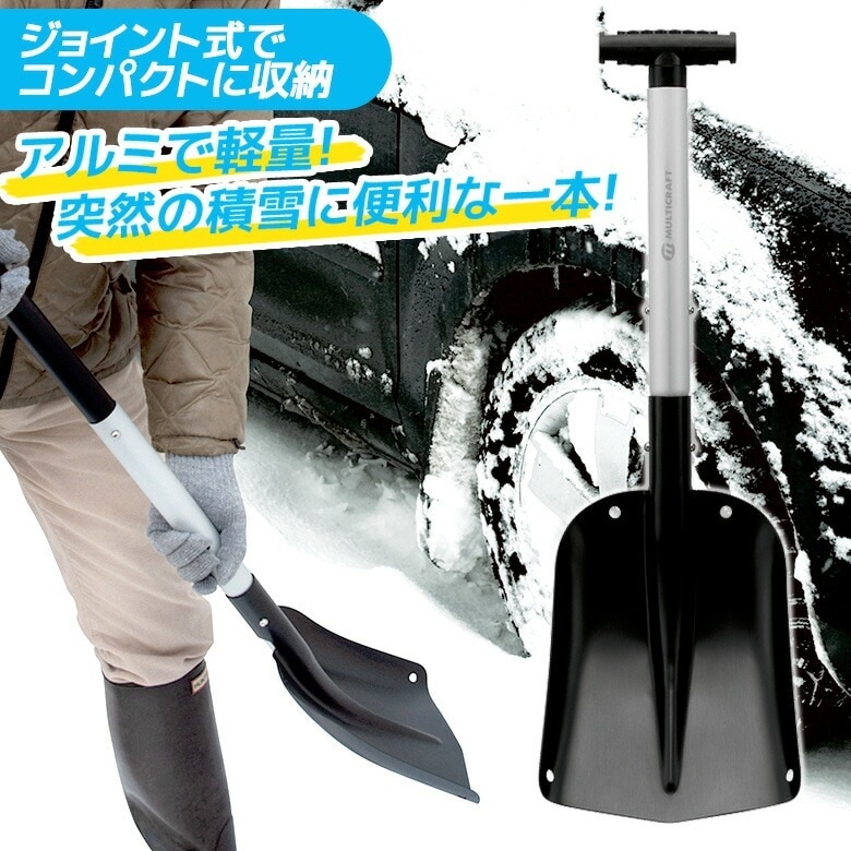 除雪スコップ 雪かき 軽量アルミジョイント式スコップ（MS-5J） 持ち運び 車載用 カー用品 ショ