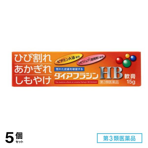 第３類医薬品 ダイアフラジンHB軟膏 15g 5個セット