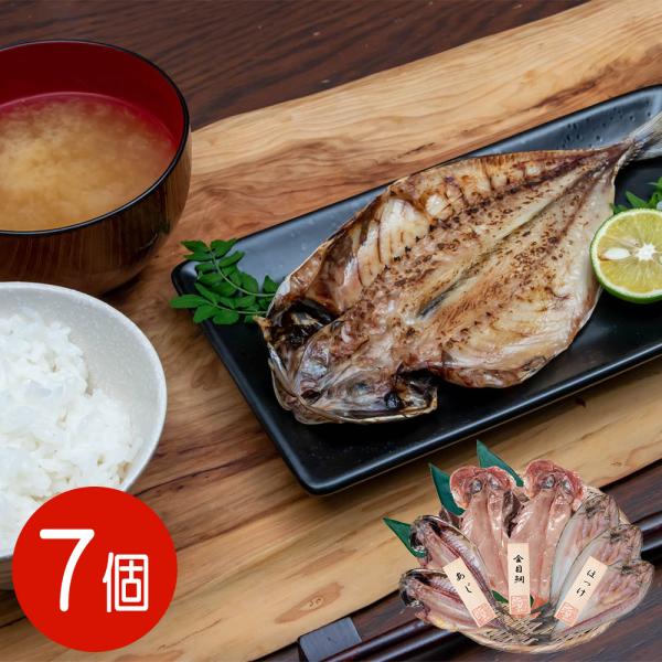 五島灘の塩 干物詰合せ 7尾セット / 国産 冷凍