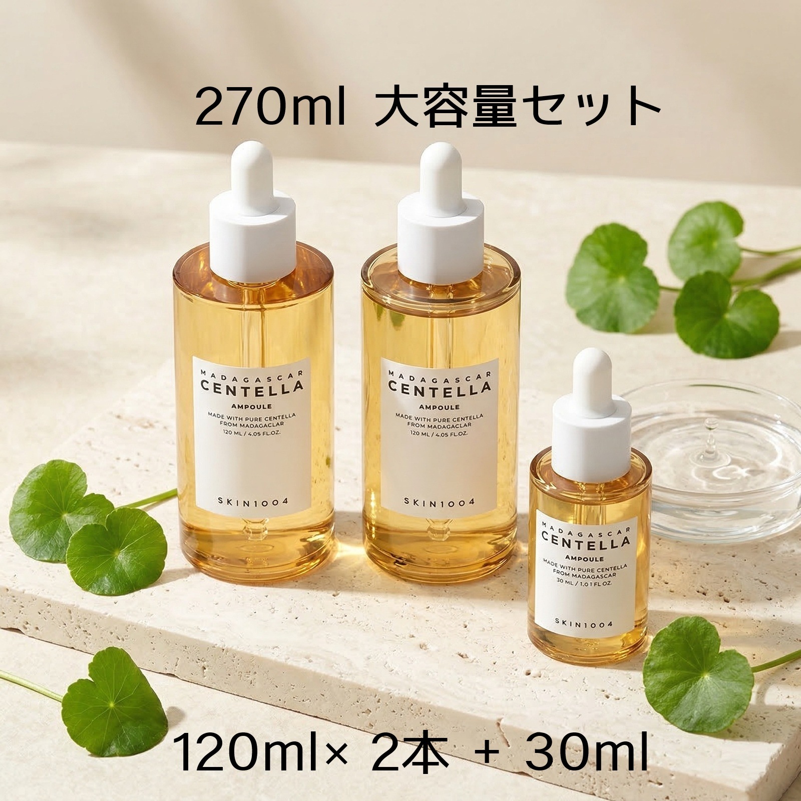 マダガスカルセンテラアンプル 270ml 大容量セット (120ml×2本+30ml) 美容液 シカ ツボクサ 肌荒れケア 韓国コスメ 正規品