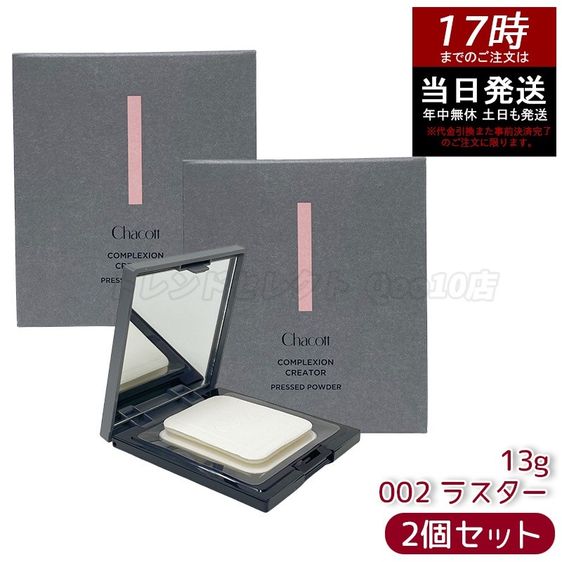【2個セットChacott チャコット コンプレクションクリエイター 002 ラスター 13g ツヤ肌仕上げ 化粧下地 トーンアップ 毛穴カバー メイクキープ 無香料 SPF20 PA++ フェイスカ