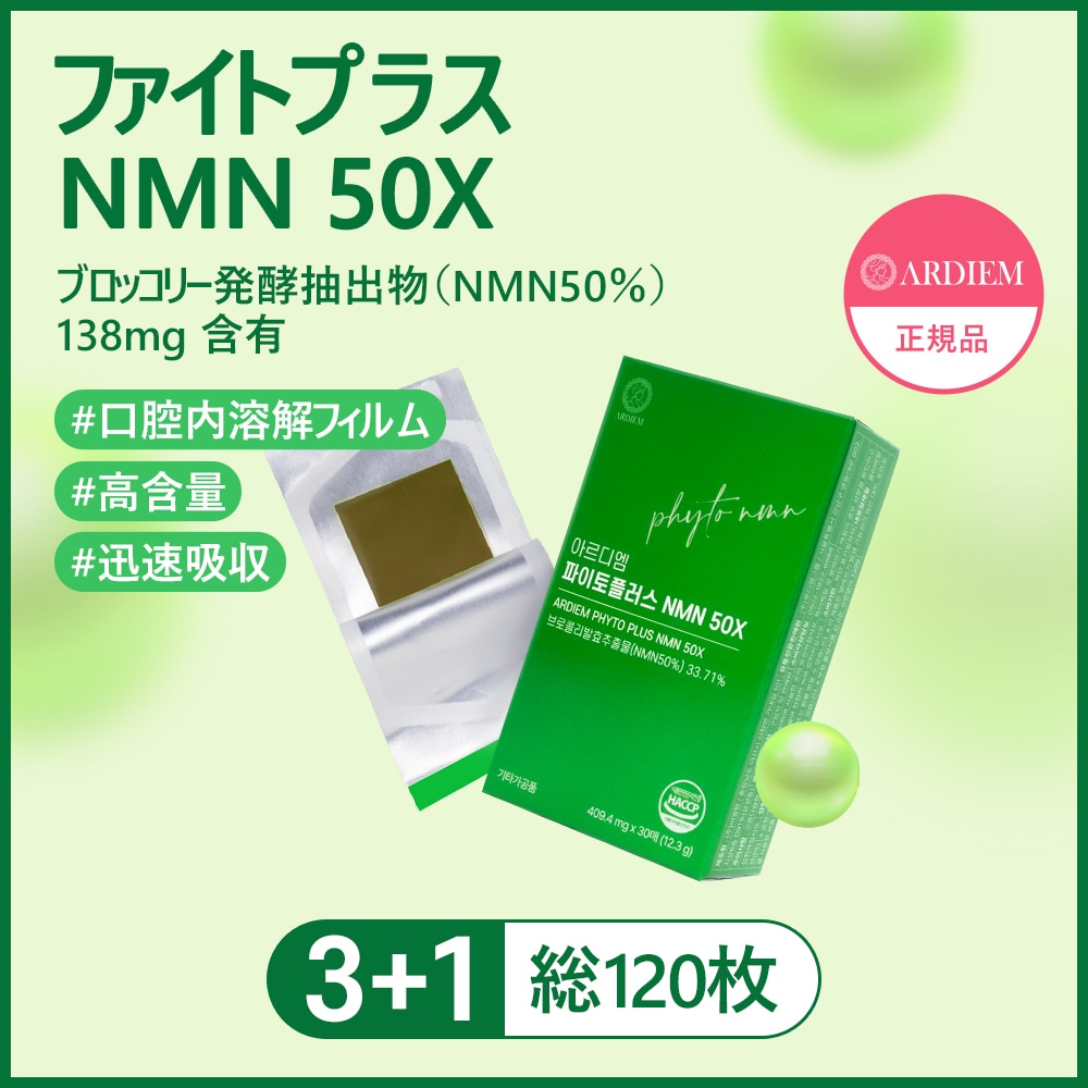 [SALE] ファイトプラス NMN 50X 若返りをサポートするNMNエイジングケア 口腔粘膜フィルム 30枚 3+1