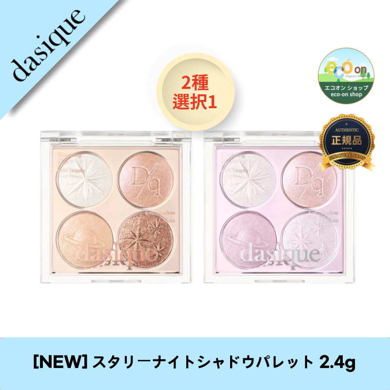 【韓国コスメ】【正規品扱い店】[NEW] スタリーナイトシャドウパレット 2.4g - 星のように輝く目元を演出！