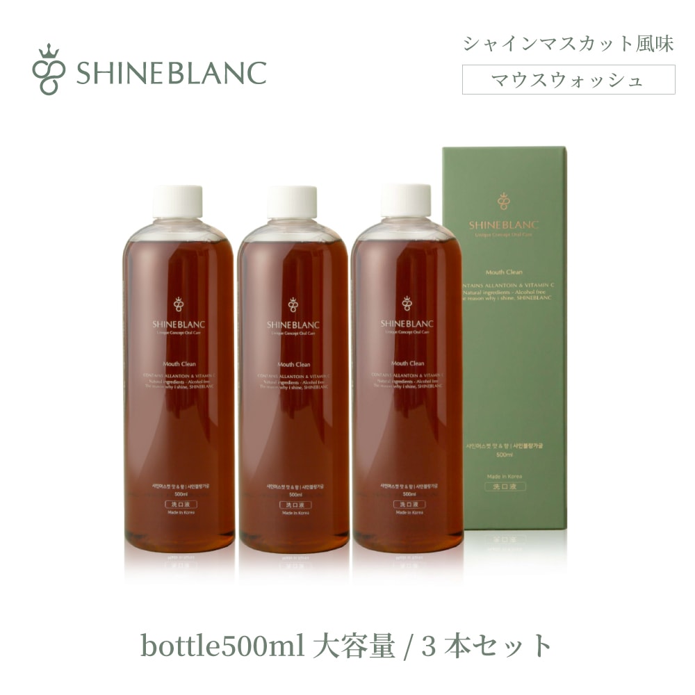 シャインブラン マスカット 大容量ボトルタイプ 500ml×3本/約4ヶ月半分