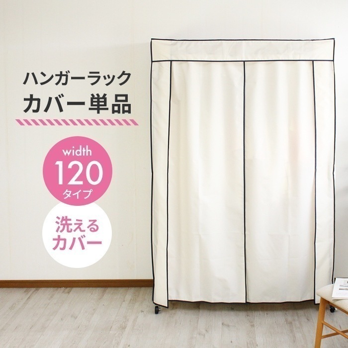 ハンガーラックカバー 幅120 【ラックカバー単品】 洗えるカバー スチールラック クローゼットハンガー パイプハンガーカバー