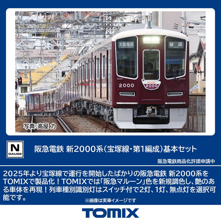 トミックス (N) 97217 阪急電鉄 新2000系（宝塚線・第1編成）基本セット(4両) トミックス 97217 ハンキュウデンテツ シン2000ケイ(タカラヅカセンダイ1ヘンセイ)キホンセッ