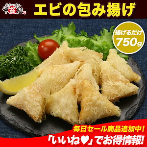 【セール中】米粉を使っているからサクサク!海老の包み揚げ50個(750g) えび包み揚げ エビ包み揚げ 海老包み揚げ 弁当 朝食 海老 えび エビ 総菜 時短 お手軽 簡単 冷凍 海鮮