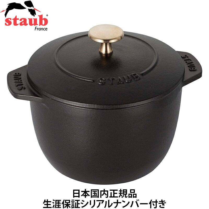 【日本国内正規品】【生涯保証シリアルナンバー付】 ストウブ staub ラ ココット de GOHAN Sサイズ 12cm ブラック 40509-653