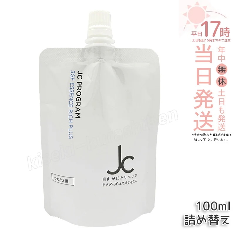 JC PROGRAM 3GF エッセンス リッチ プラス 100ml リフィル 詰め替え 美容液 ハリ ツヤ エイジングケア 保湿 敏感肌 自由が丘クリニック