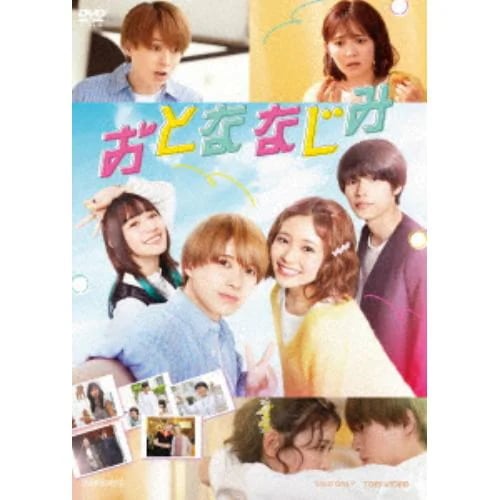 【DVD】おとななじみ 豪華版 5,206円