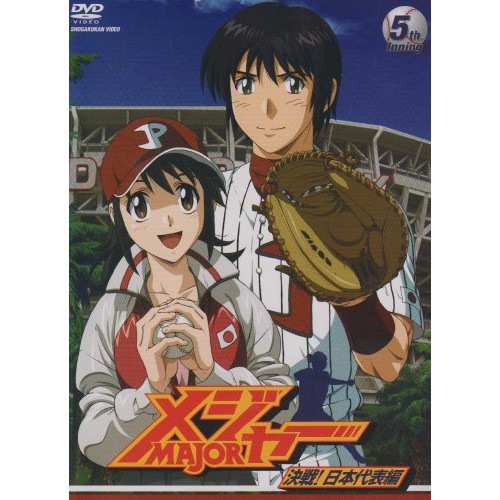 メジャー 決戦!日本代表編 5th.Inning ／ メジャー (DVD) AVBA-29148