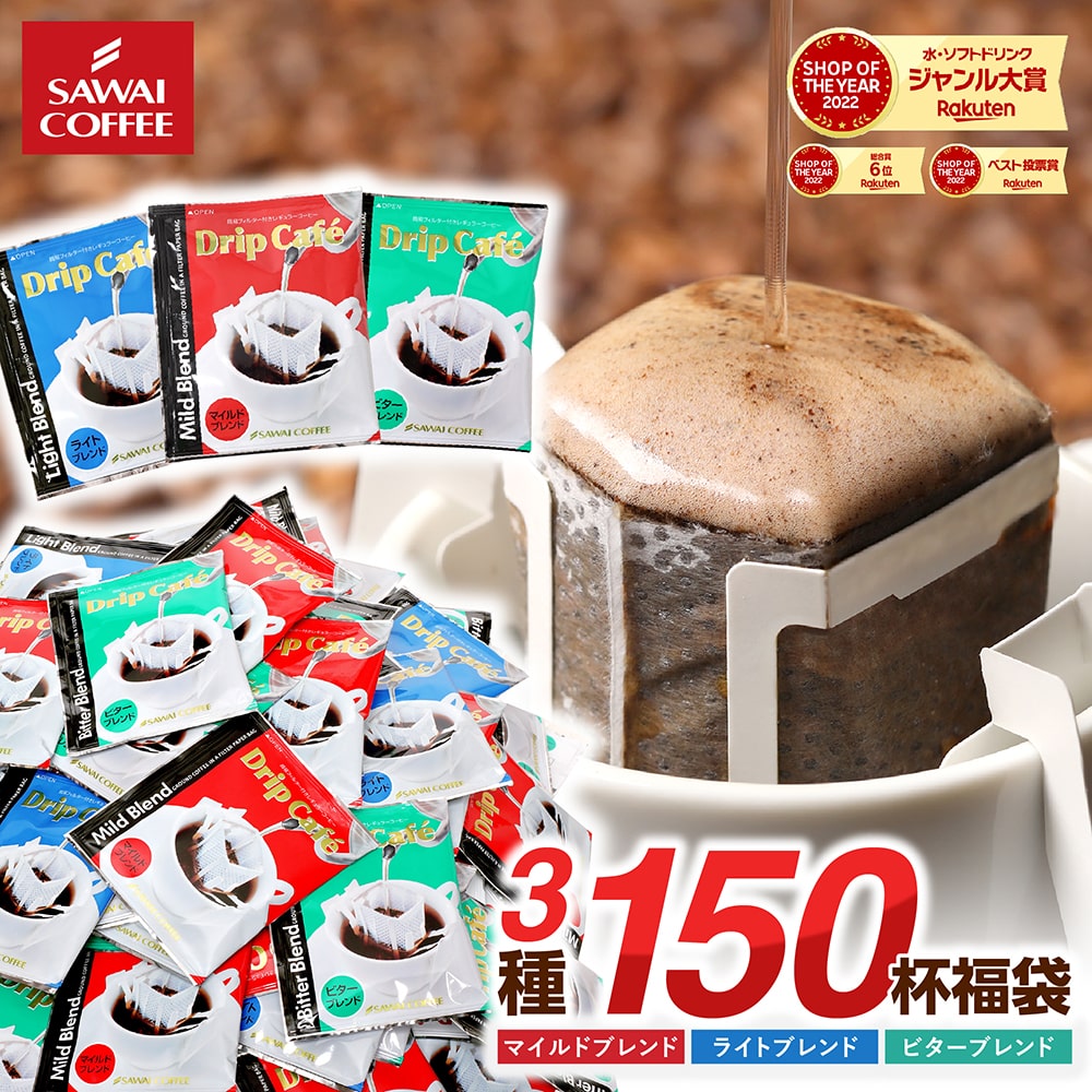 鮮度抜群 ドリップコーヒー 150杯 珈琲 ドリップパック コーヒー 福袋 ドリップバッグ 福袋 大容量 50袋x3 個包装 8g 飲み比べ セット マイルド ライト ビター