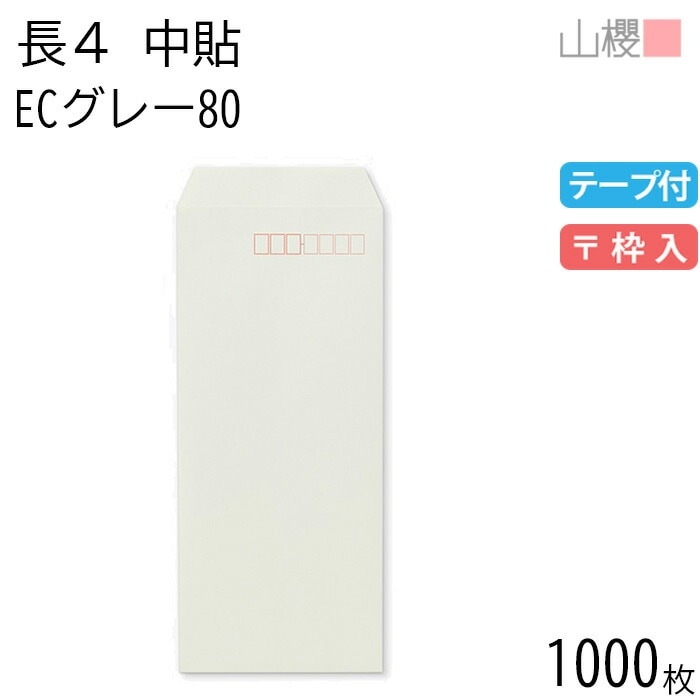 [ケース販売] 山櫻 封筒 長4 中貼 ECグレーCoC 紙厚80g テープ付 郵便枠入 1,000枚 / B5三折用 スラット パステルカラー 無地 郵便番号枠あり 00563127-1000 5,554円