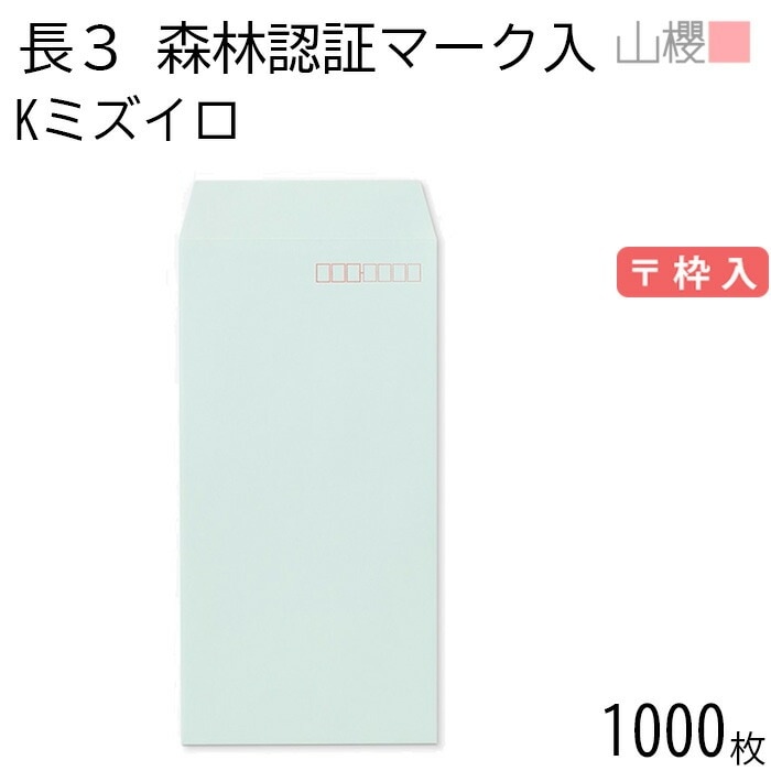 [ケース販売] 山櫻 封筒 長3 スミ貼 森林認証マーク入 Kミズイロ 紙厚85g 郵便枠入 1,000枚 / A4三折用 カラークラフト 無地 郵便番号枠あり 00513422-1000