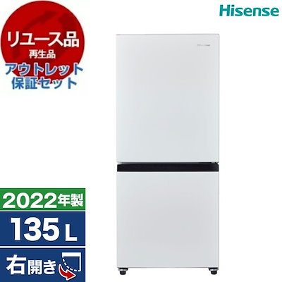 リユース アウトレット保証セット HR-D13E2W 冷蔵庫 (135L・右開き) 2022年製