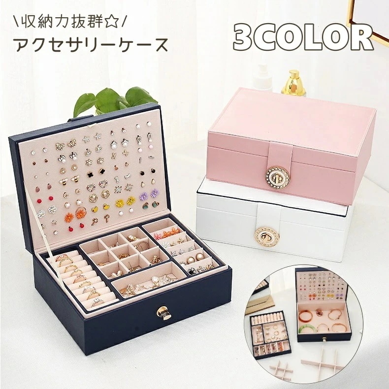 即決で大得！アクセサリーケース アクセサリーボックス ジュエリーボックス ジュエリーケース 小物収納 ピアス 指輪 リング ネックレス バングル 収納力 高級感 かわいい おしゃれ ゴージャス きれい