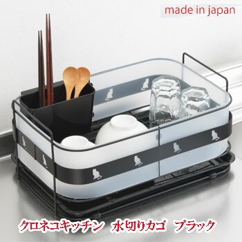 クロネコキッチン　水切りカゴ　ブラック 水切り ヨシカワ カゴ スチール製 シリコンゴム キッチン 収納 ラック ネコのシルエットが特徴的でかわいい水切りカゴ！
