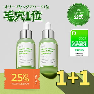 【2個セット】【毛穴1位】アンプル グリーントマトポアリフティングアンプルプラス30ml