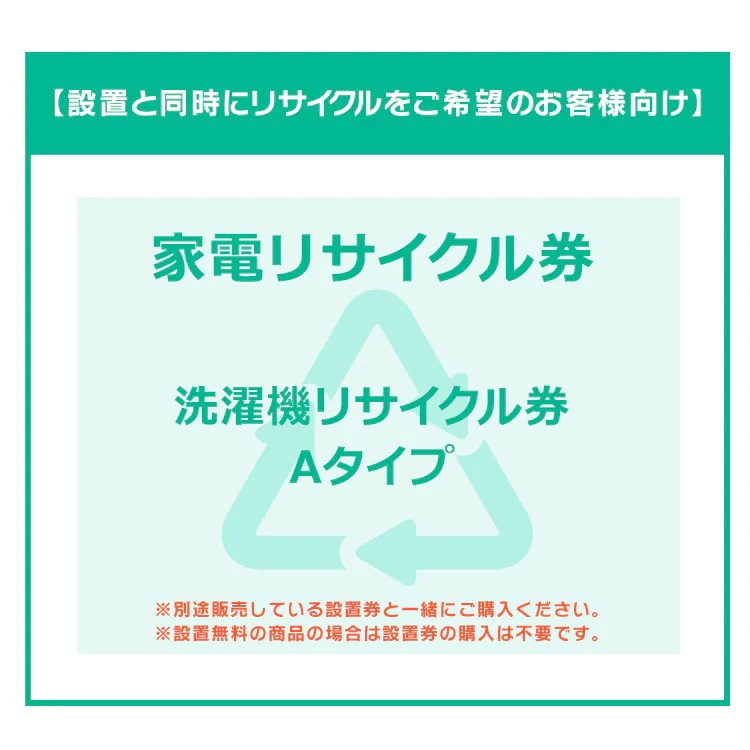 【設置と一緒にリサイクルをご希望のお客様向け】 家電リサイクル券 洗濯機Aタイプ 【代引き不可】