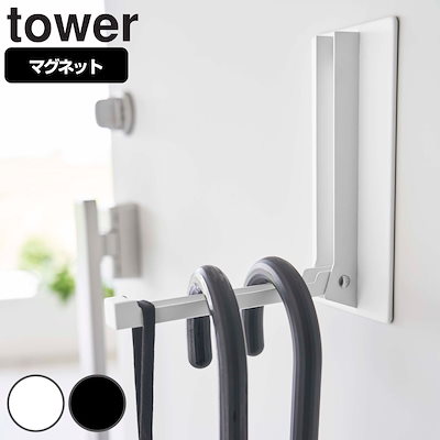 他サイト： タワー マグネット折り畳みハンガー ホワイト ブラック 5987 5988 山崎実業の商品画像
