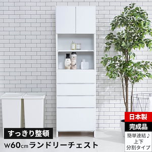 ランドリー収納 ランドリーチェスト サニタリーチェスト ランドリー 収納 幅60cm 奥行35.5c