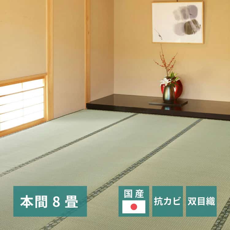 国産 い草上敷 天草 (あまくさ) 本間 8帖 8畳 双目織 熊本のい草 畳の保護 北海道追加送料 沖縄離島はお届け不可 メーカーより直送