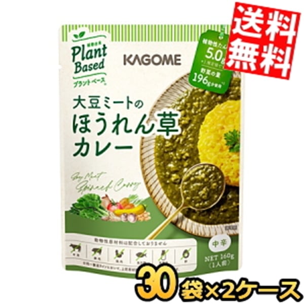 2ケース販売60袋 カ ゴ メ プラントベース 大豆ミートのほうれん草カレー 160g×60袋(30袋×2ケース) 中辛 植物由来 まとめ買い 箱買い