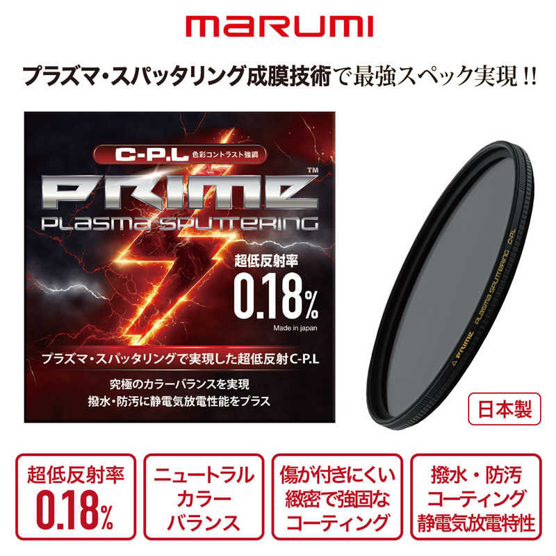マルミ光機　62mm PRIME PLASMA SPUTTERING(プライム プラズマスパッタリング)CPL　62mmCPL