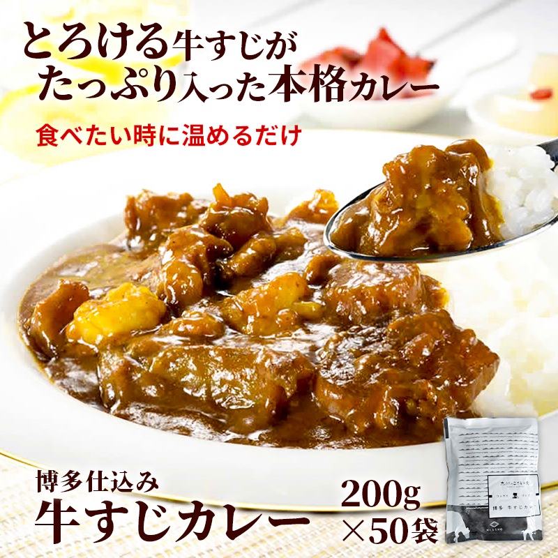 牛すじカレー 200g50パック