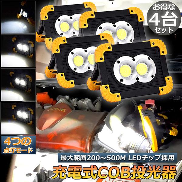 作業灯 投光器 4台セット ワークライト LED 充電式 20W ポータブル 緊急照明 LED投光器 自動車整備 アウトドア キャンプ 夜釣り 防災 バッテリー付き
