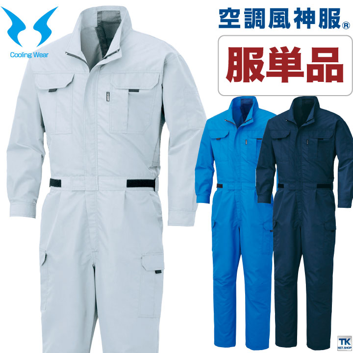 空調風神服 つなぎ 長袖 空調作業服 ファン付きつなぎ 仕事服 仕事着 メンズ 空調ウェア 涼しい 作業服 サンエス SUN-S 春夏 [単品] /ss-ku92046-t