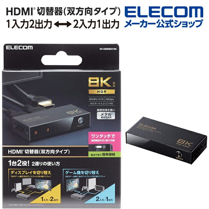 HDMI切替器 双方向タイプ 8K60Hz対応 双方向 メタル筐体 HDMIセレクター HDMI分配器 切り替え器 ブラック DH-SW8KBD21BK