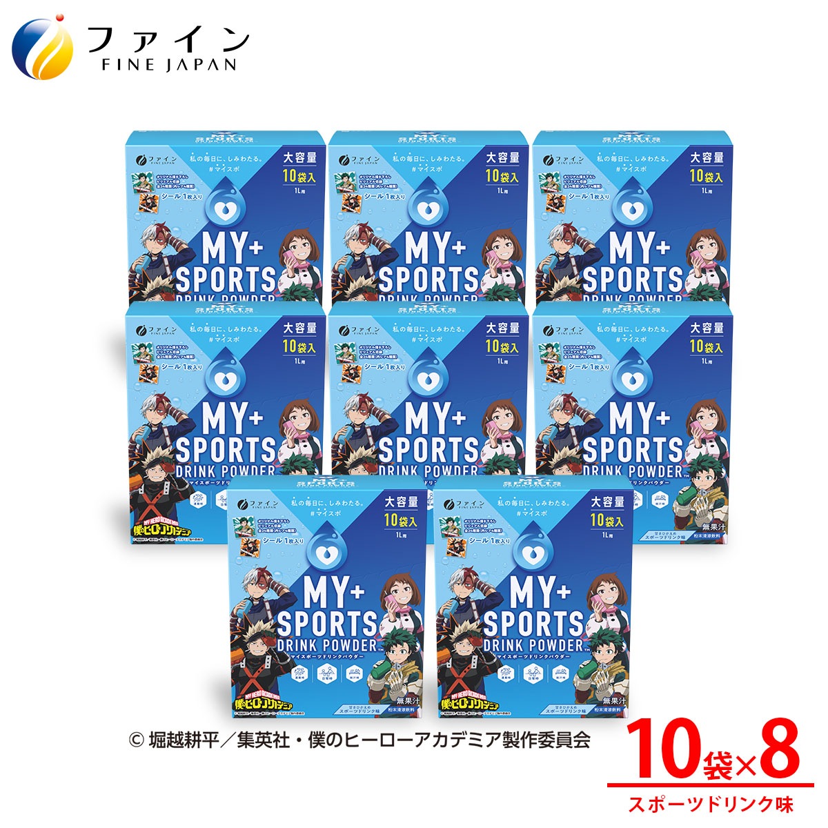 マイスポーツドリンクパウダー TVアニメ『僕のヒーローアカデミア』スポーツドリンク味 10袋×8箱　マイスポ 粉末タイプ 熱中症予防 水分補給 スポドリ