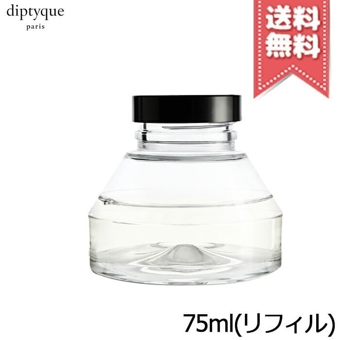 【宅配便送料無料】diptyque ディプティック 砂時計型 ディフューザー リフィル フィギエ 75ml リフィル