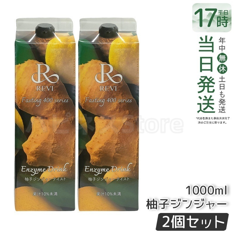 【2個セット】REVI ルヴィ ファスティング400シリーズ 柚子ジンジャーテイスト 1000mL ファスティング