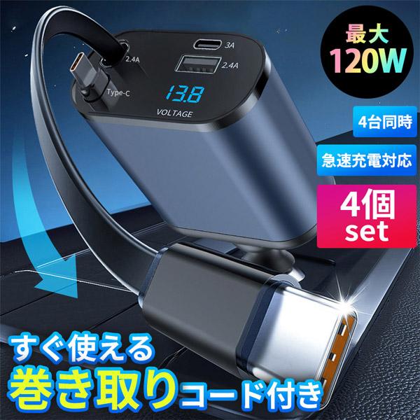 シガーソケット 12V 24V 4個セット 車 カーチャージャー Type-C タイプC USB 急速充電対応 4台同時 電圧測定 トラック