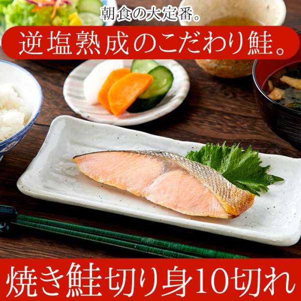 ギフト対応可商品 焼き鮭 切り身 10切れ 逆塩熟成 販売元より直送 NK00000085 お歳暮 お中元 お土産 ご進物 ギフト 贈り物に最適