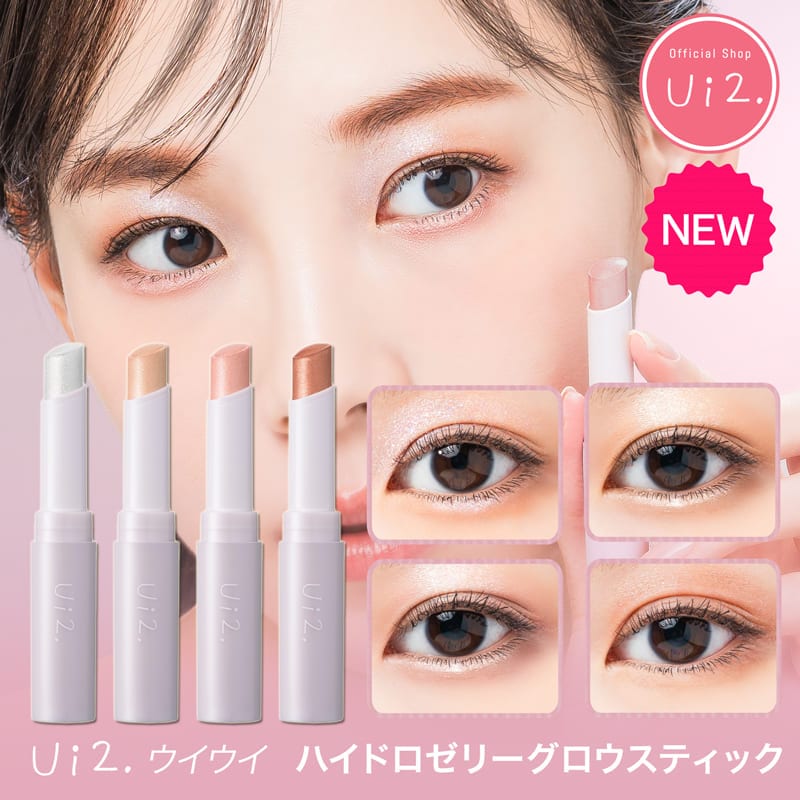 Qoo10] ui2. ウイウイ ハイドロゼリーグロウスティック : ポイントメイク