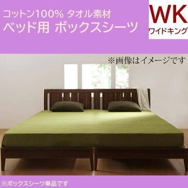 ベッド用ボックスシーツ ワイドキング 単品 コットン タオル素材 ベッド マットカバー 綿100％ 洗える 来客 シーツ 洗い替え ボックスシーツ単品