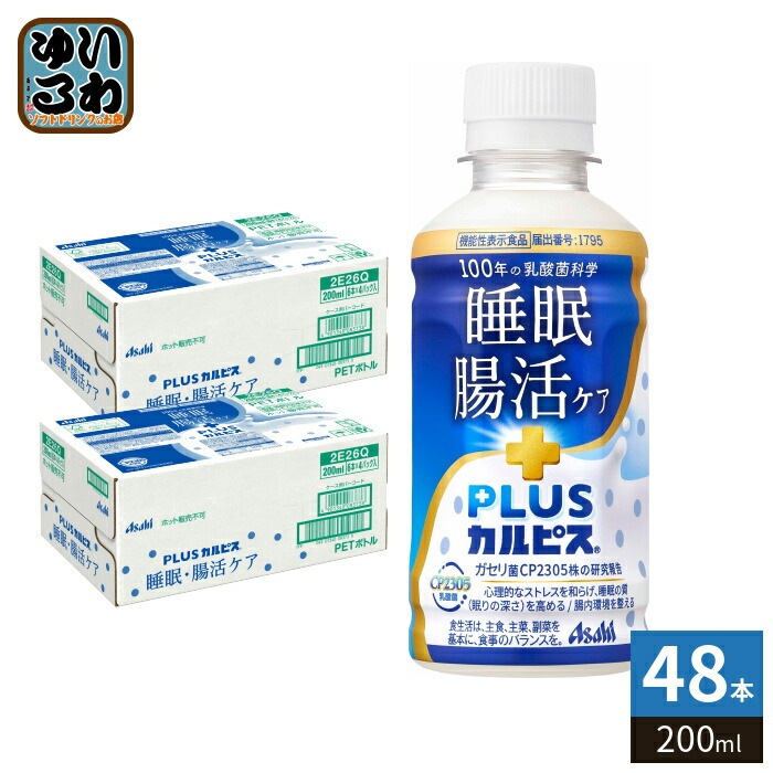 アサヒ PLUSカルピス 睡眠・腸活ケア 200ml ペットボトル 48本 (24本入×2 まとめ買い) 機能性表示食品 睡眠の質 腸内環境 プラスカルピス