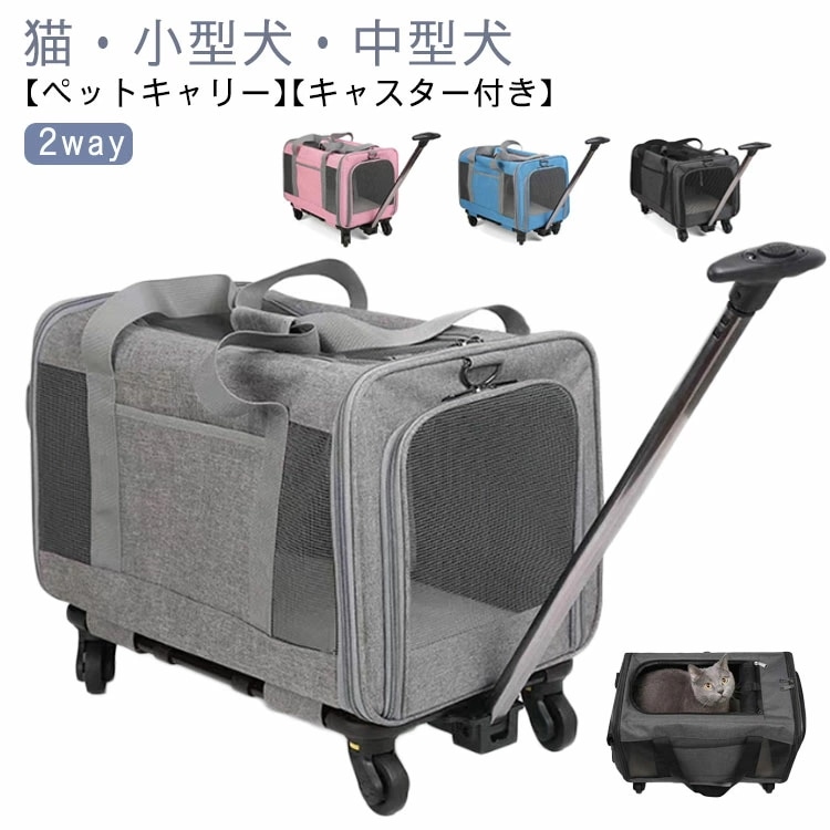 『目玉新商品』ペットキャリー 小型犬 ペット ペットカート 猫 多頭 メッシュ 窓 2way 旅行 中型犬 キャリーバッグ ペットキャリー カート 通気性 キャリー 猫 犬 ペットバッグ 手提げ ペッ