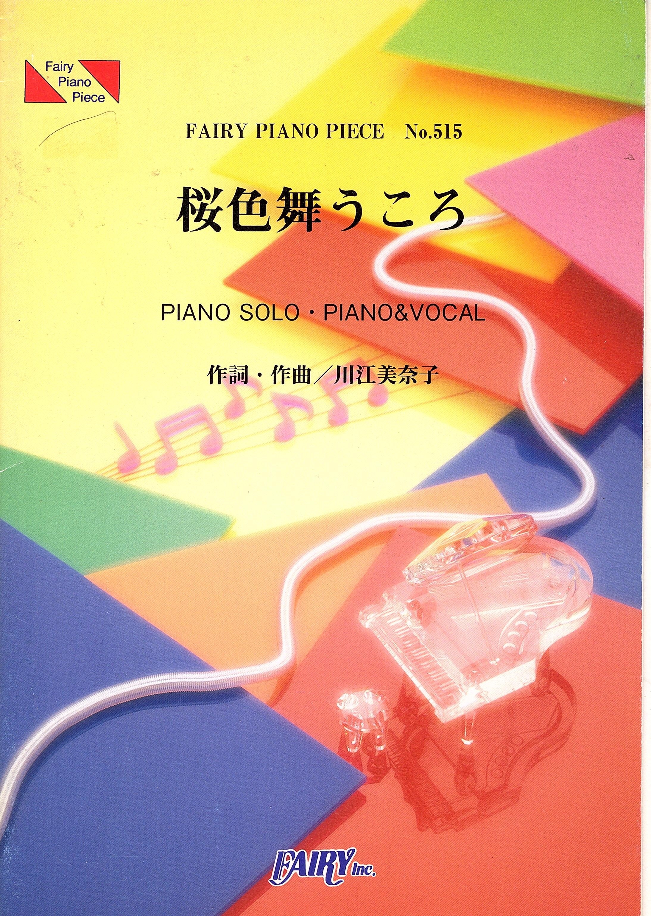 ピアノピースPP515 桜色舞うころ / 中島美嘉