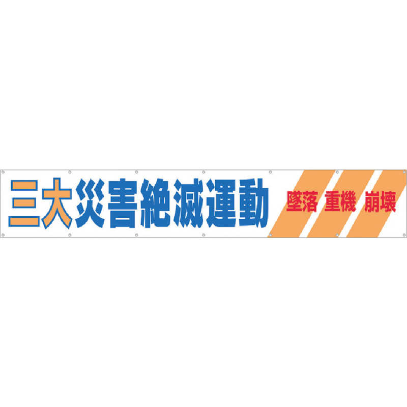 つくし工房　大型横幕 三大災害絶滅運動 ヒモ付き　690A