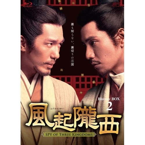 風起隴西(ふうきろうせい)-SPY of Three Kingdoms- Blu.. ／ チェン・クン/バイ・ユー (Blu-ray) OPSB-S141